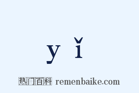 yǐ是什么意思的图片